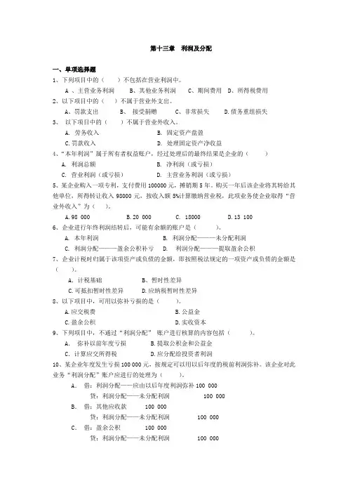 第十四章利润及利润分配