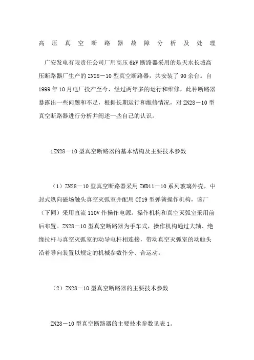 高压真空断路器故障分析及处理