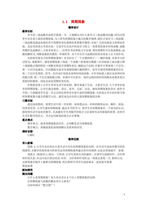 高中数学第一章三角函数1.1周期现象与周期函数教案北师大版4解析