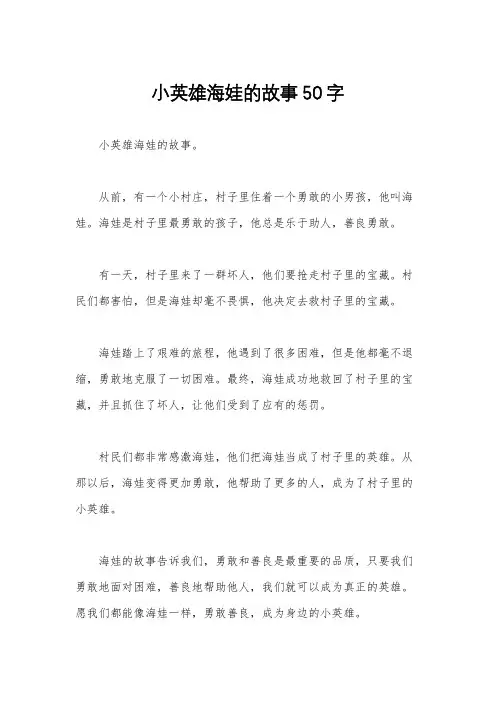 小英雄海娃的故事50字