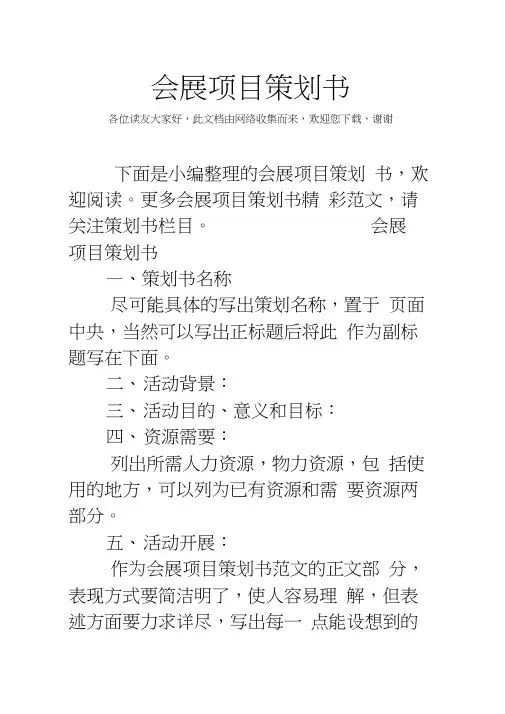 会展项目策划书
