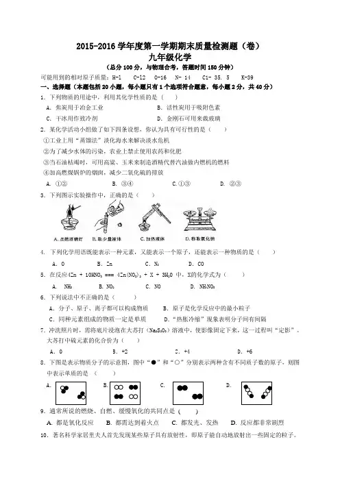 2015-2016学年第一学期九年级化学期末试卷及答案