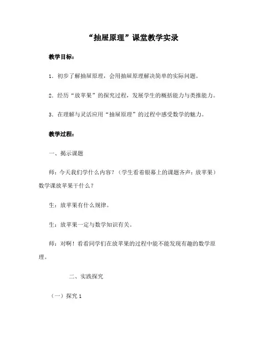 “抽屉原理”课堂教学实录 文档
