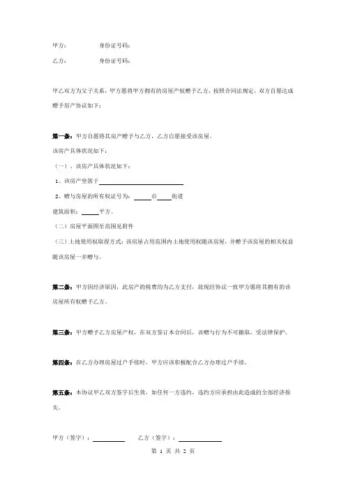 父子房屋赠予合同协议书范本 模板