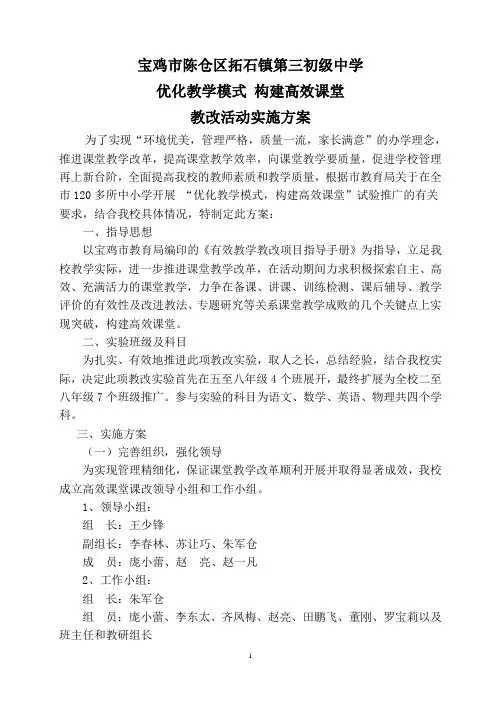 宝鸡市陈仓区拓石三中构建高效课堂实施方案