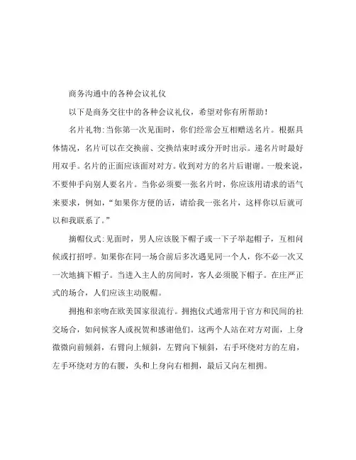商务交往中的各种见面礼仪