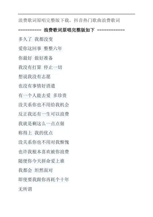 浪费歌词原唱完整版下载,林宥嘉抖音热门歌曲浪费歌词