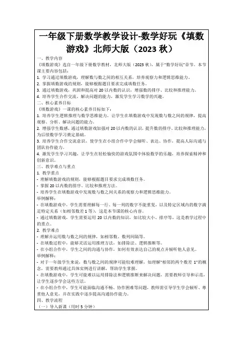 一年级下册数学教学设计-数学好玩《填数游戏》北师大版(2023秋)