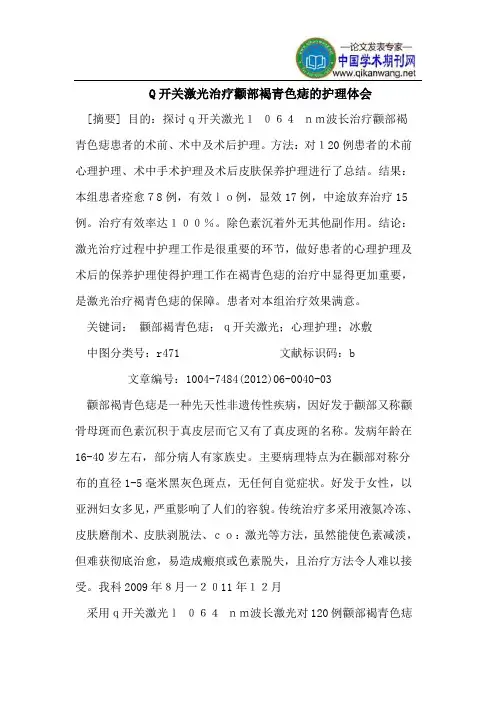 Q开关激光治疗颧部褐青色痣的护理体会