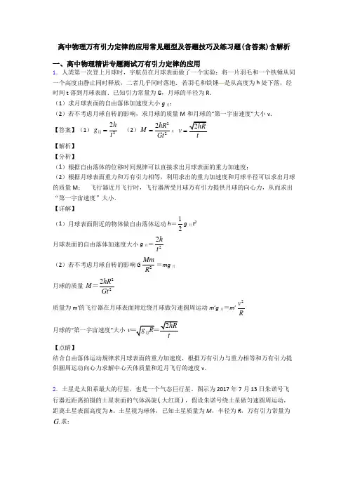 高中物理万有引力定律的应用常见题型及答题技巧及练习题(含答案)含解析