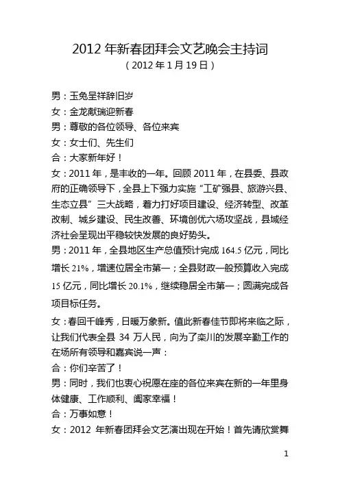 2012年新春团拜会文艺晚会主持词