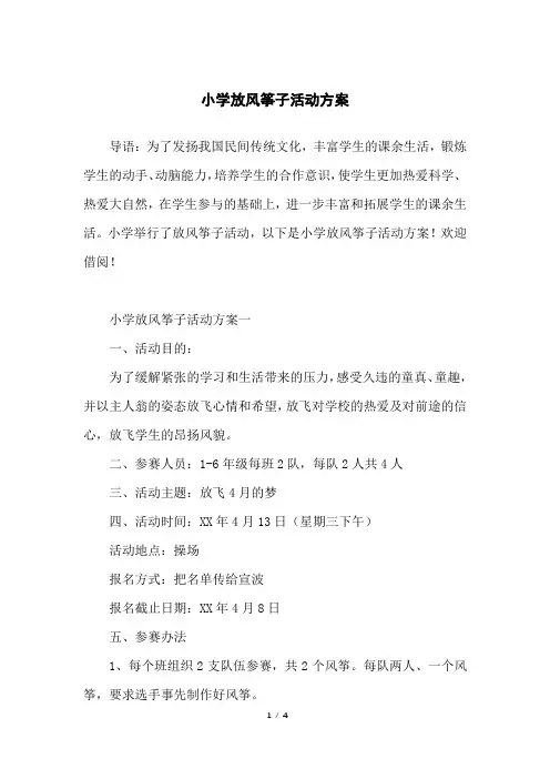 小学放风筝子活动方案