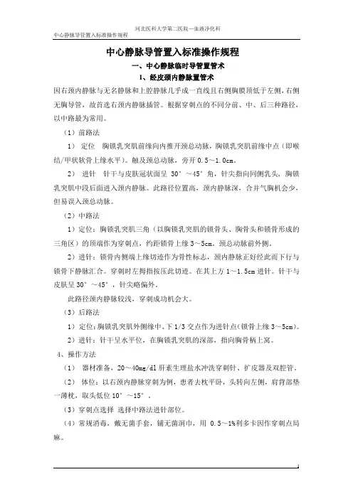 中心静脉导管置入标准操作规程
