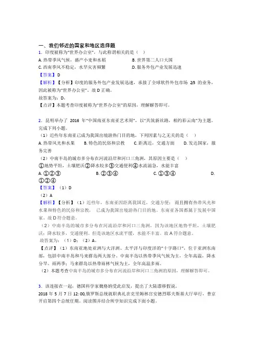 初中地理我们邻近的国家和地区练习题(含答案)100