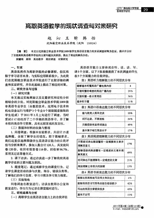 高职英语教学的现状调查与对策研究
