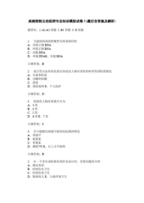 疾病控制主治医师专业知识模拟试卷3(题后含答案及解析)