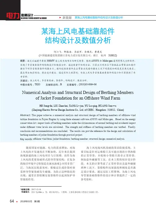 某海上风电基础靠船件结构设计及数值分析