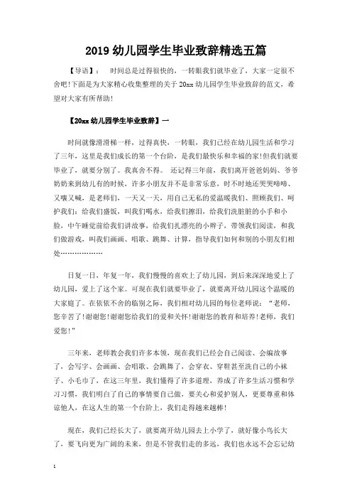 幼儿园学生毕业致辞讲话发言稿精选五篇
