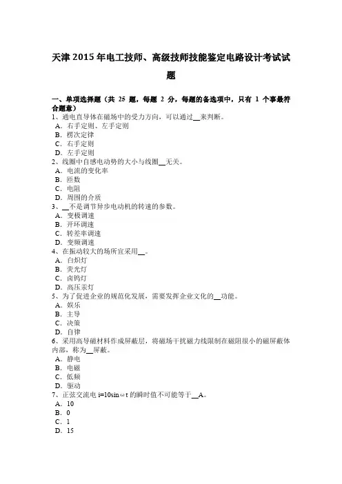 天津2015年电工技师、高级技师技能鉴定电路设计考试试题