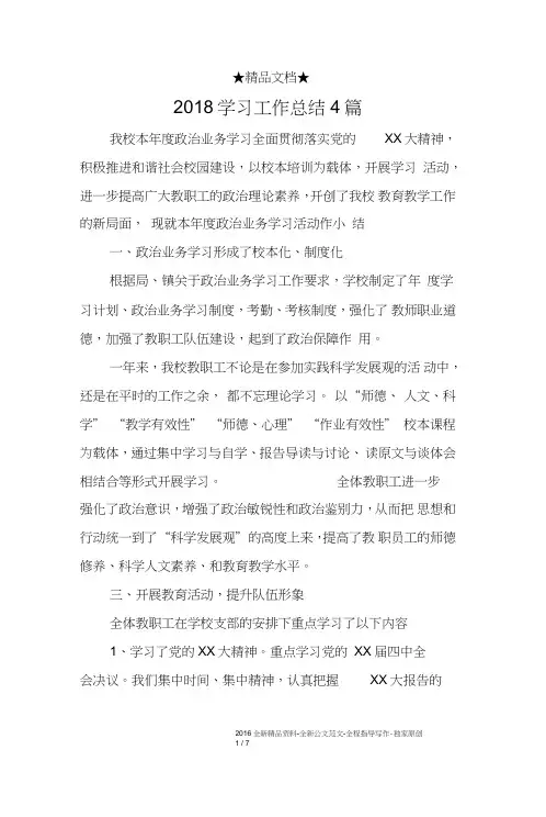 2018学习工作总结4篇