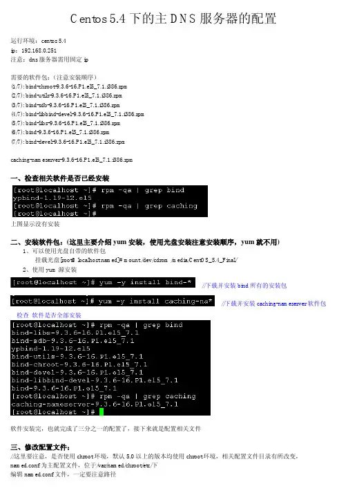 centos5.4下的DNS配置详解