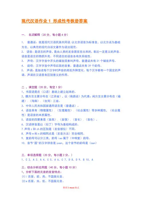 现代汉语1形成性考核册答案Word版