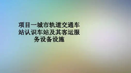 项目一城市轨道交通车站认识车站及其客运服务设备设施