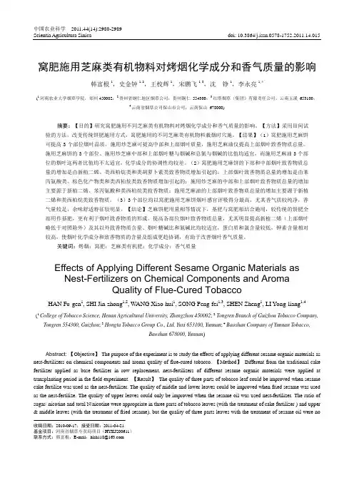 窝肥施用芝麻类有机物料对烤烟化学成分和香气质量的影响