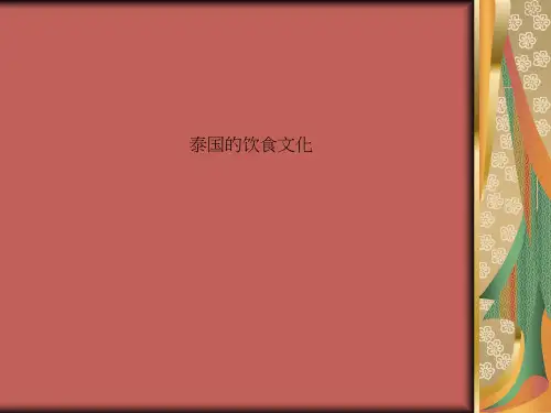 泰国的饮食文化