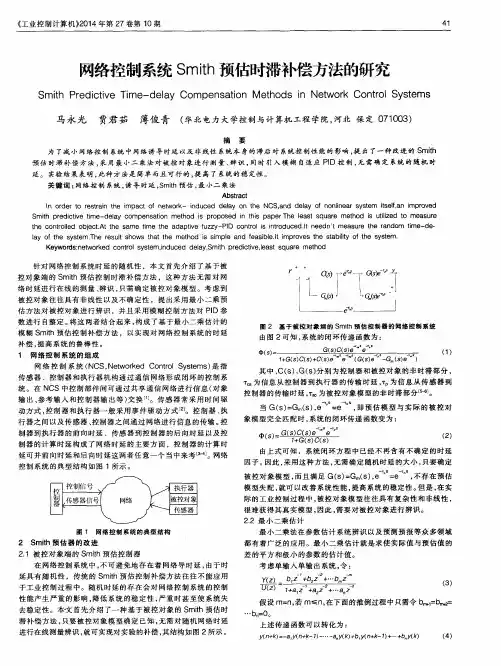 网络控制系统Smith预估时滞补偿方法的研究