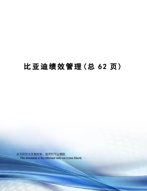比亚迪绩效管理
