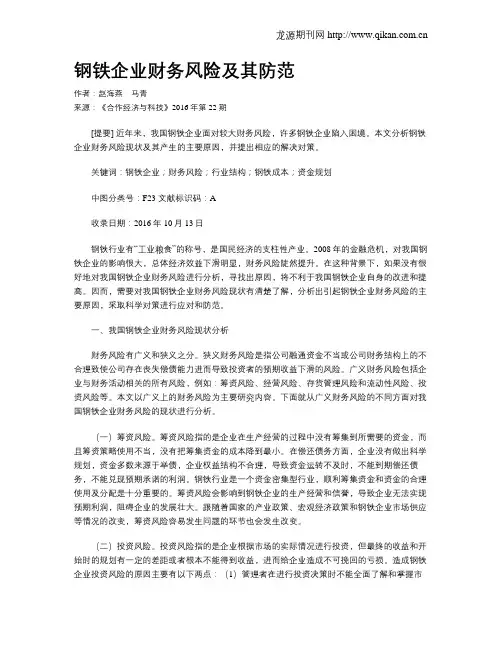 钢铁企业财务风险及其防范
