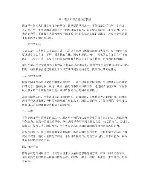 高一语文知识点总结苏教版
