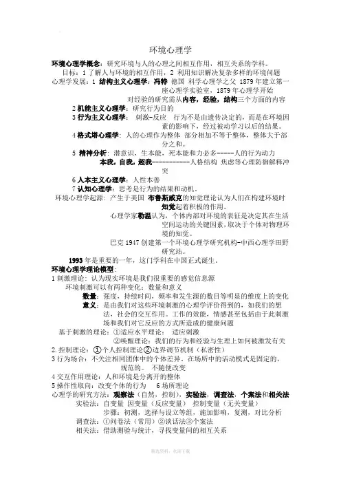 环境心理学 2