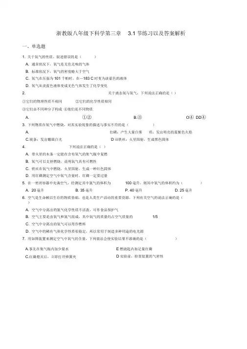 (完整版)浙教版八年级下科学3.1空气与氧气同步练习