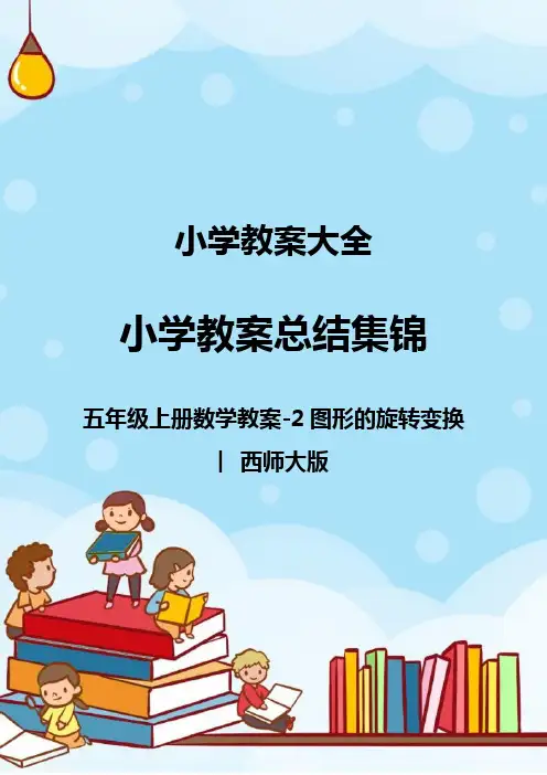 五年级上册数学教案-2图形的旋转变换︳西师大版.doc