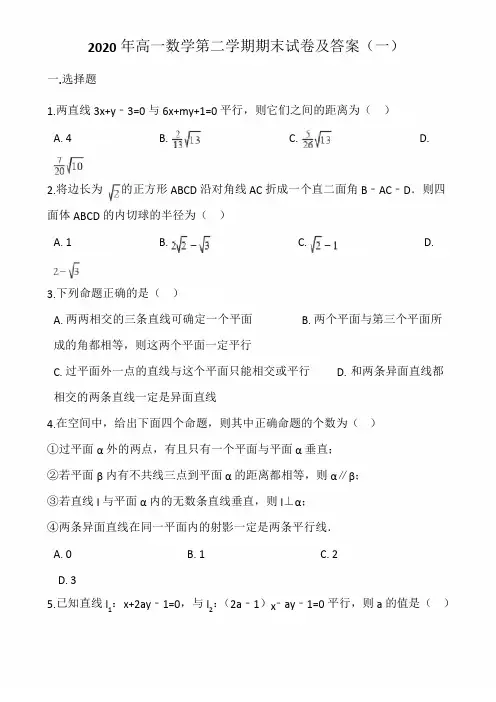 2020年高一数学第二学期期末试卷及答案