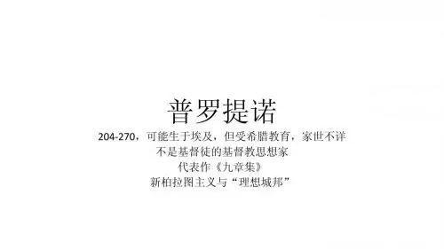 10. 第十讲 普罗提诺