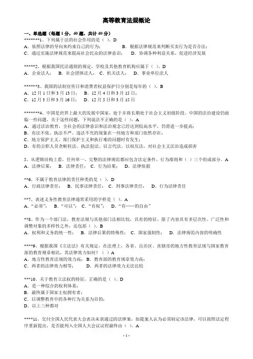 2013福建高师岗前培训模拟题整合版-高等教育法规概论
