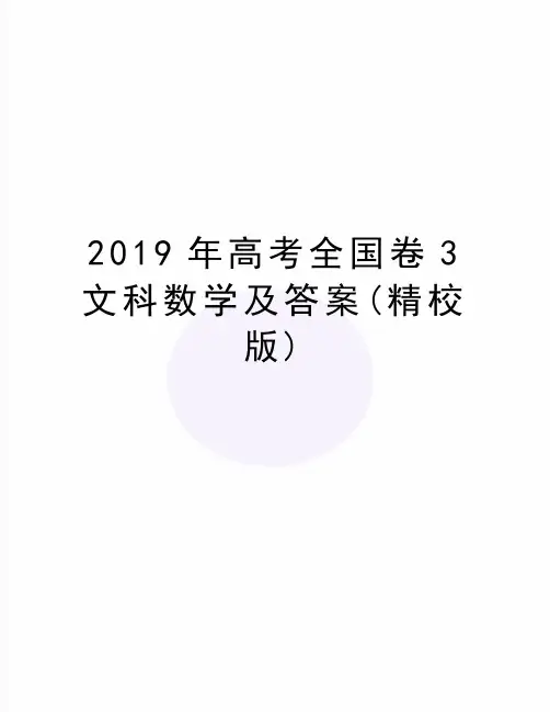 最新高考全国卷3文科数学及答案(精校版)