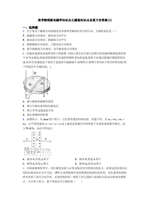 高考物理新电磁学知识点之磁场知识点总复习含答案(1)