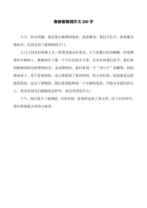 春游植物园作文200字