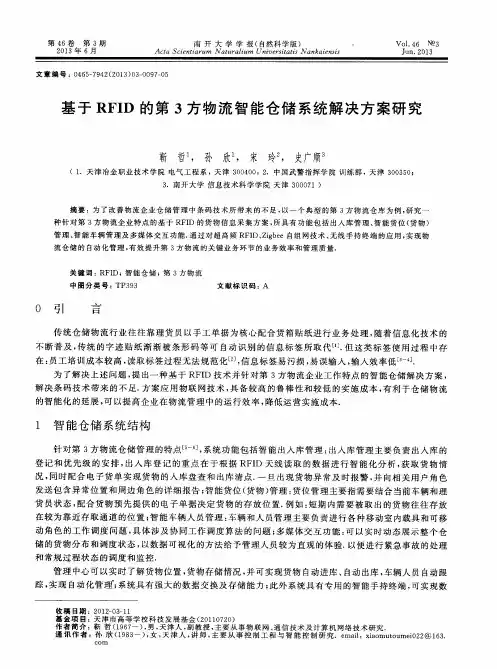基于RFID的第3方物流智能仓储系统解决方案研究