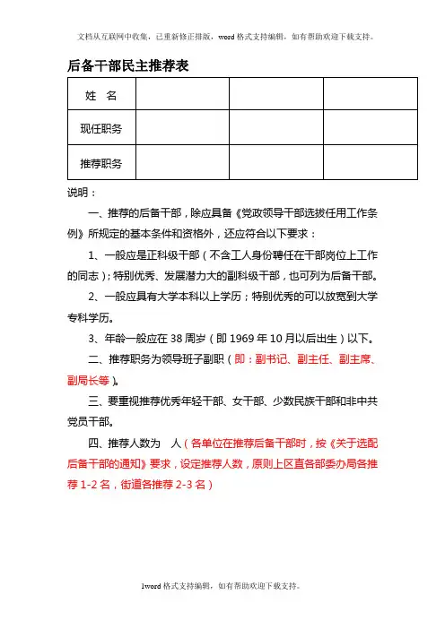 后备干部民主推荐表