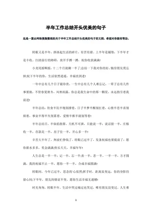 半年工作总结开头优美的句子