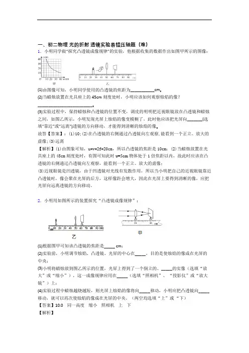 最新八年级上册光的折射 透镜专题练习(解析版)
