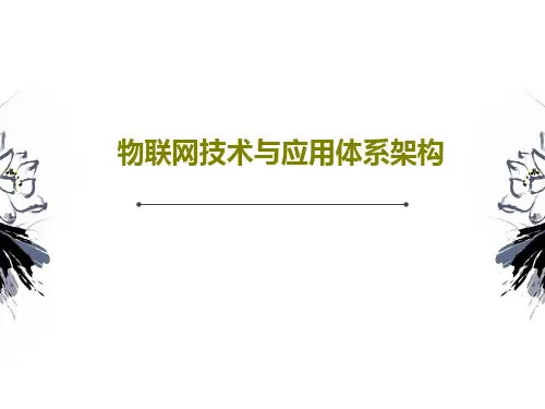 物联网技术与应用体系架构共29页文档