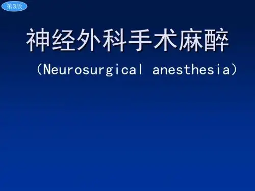 2013第20章_神经外科手术麻醉