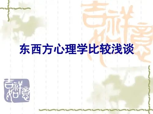 西方心理学与佛教心理学