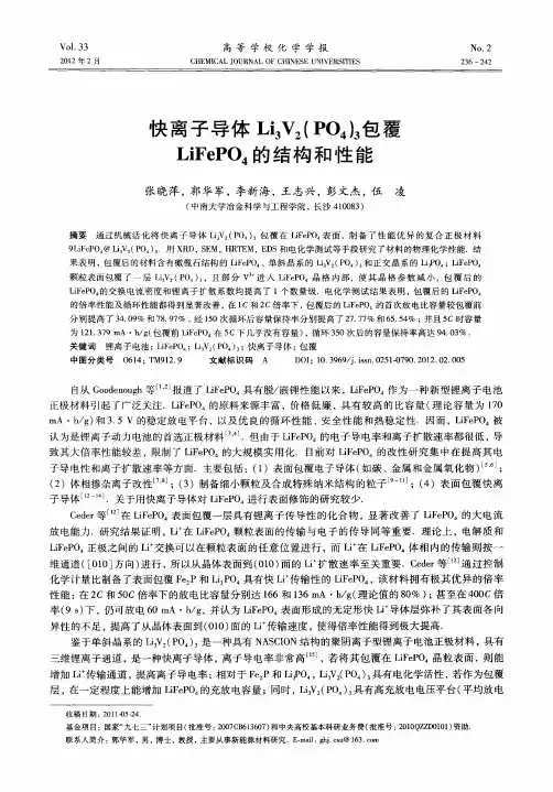 快离子导体Li_3V_2(PO_4)_3包覆LiFePO_4的结构和性能